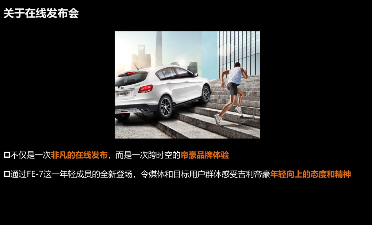 吉利FE-7新车上市发布会方案_第3页