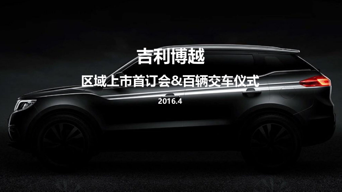 吉利博越区域上市首订会&百辆交车仪式方案_第1页
