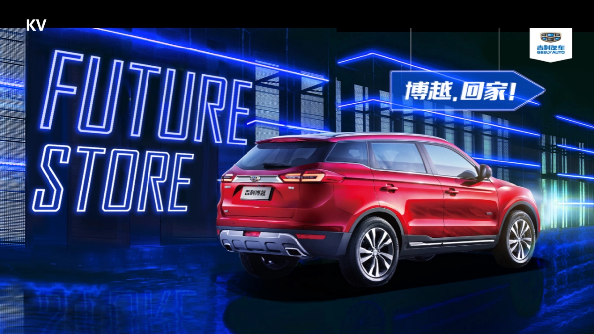 吉利博越区域上市首订会&百辆交车仪式方案_第8页