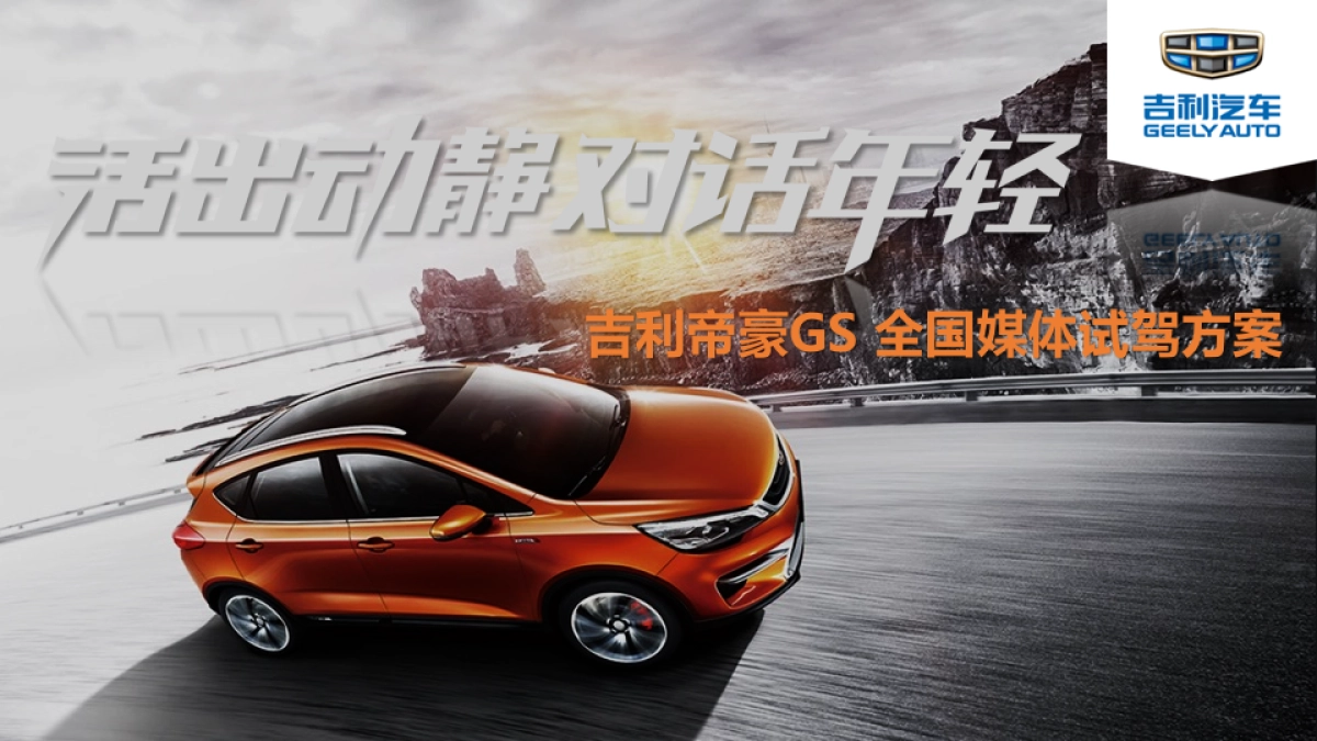 吉利帝豪GS 全国媒体试驾方案_第1页