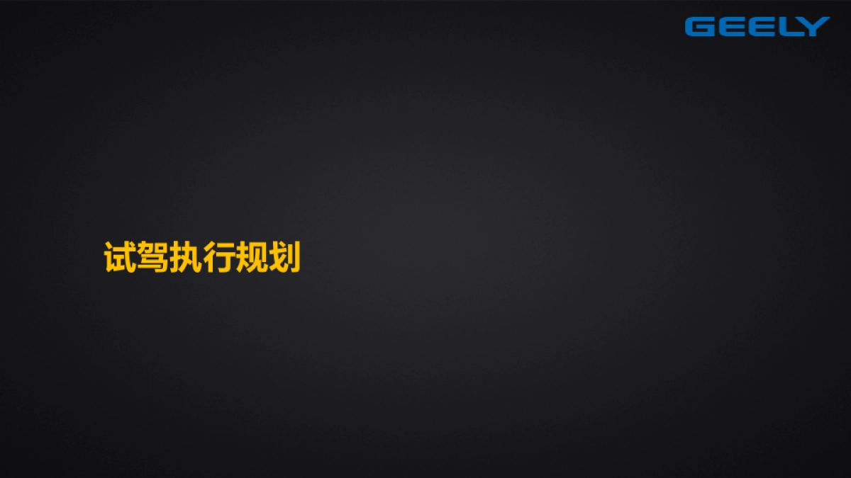 吉利帝豪GS 全国媒体试驾方案_第7页
