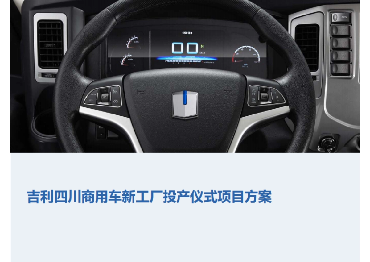 吉利四川商用车新工厂投产仪式项目方案_第1页