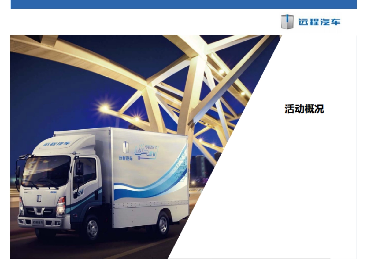 吉利四川商用车新工厂投产仪式项目方案_第3页