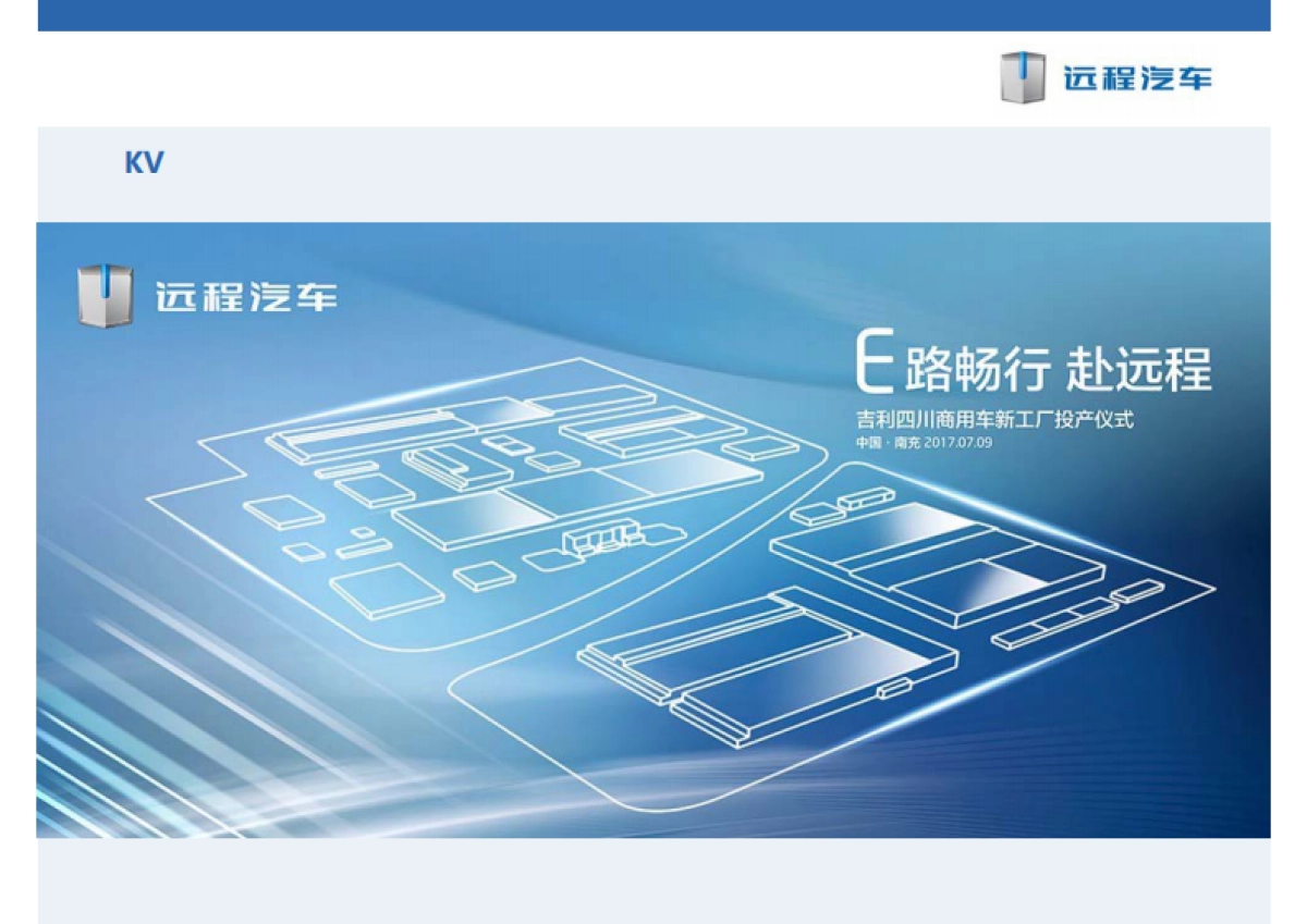 吉利四川商用车新工厂投产仪式项目方案_第7页