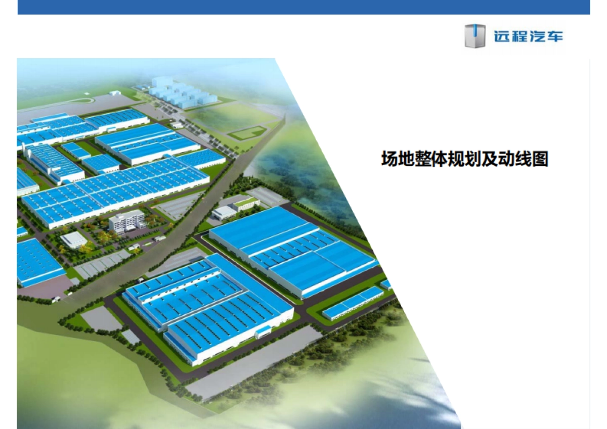吉利四川商用车新工厂投产仪式项目方案_第8页
