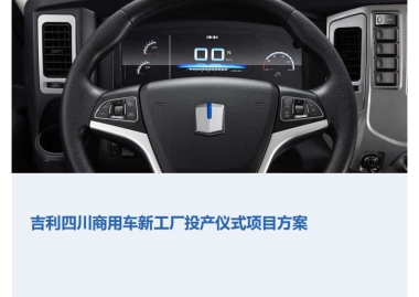 吉利四川商用车新工厂投产仪式项目方案