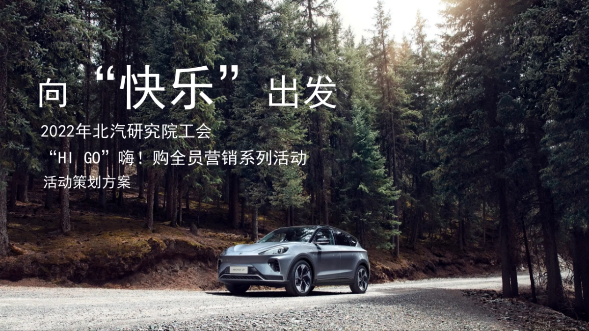 极狐北汽研究院工会全员营销系列活动_第1页