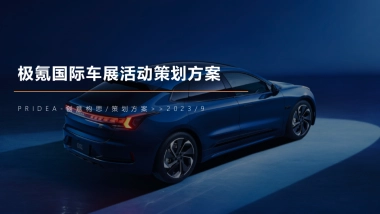 极氪国际车展活动策划方案