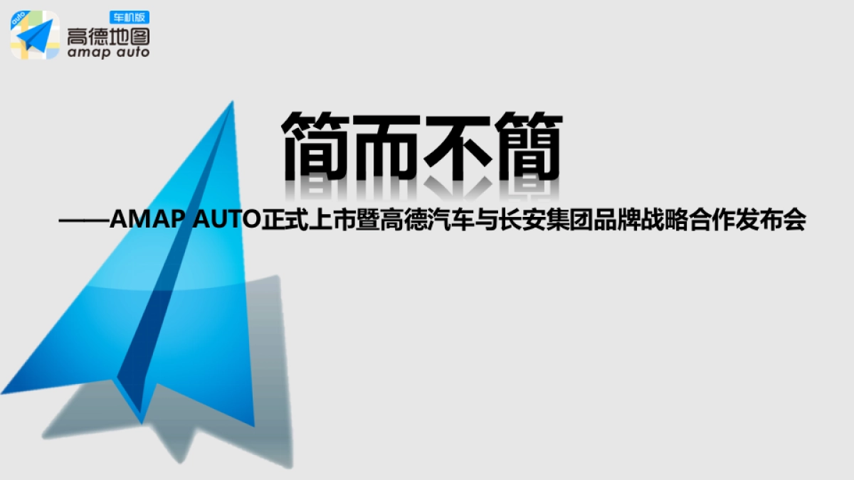简而不简高德车机版发布会方案_第1页