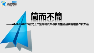 简而不简高德车机版发布会方案