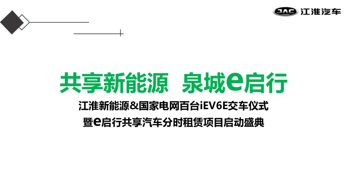 江淮iev百台交车仪式策划案_第1页