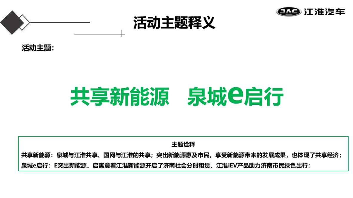 江淮iev百台交车仪式策划案_第9页