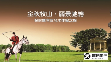 金秋牧山丽景驰骋保时捷车友马术体验之旅策划案