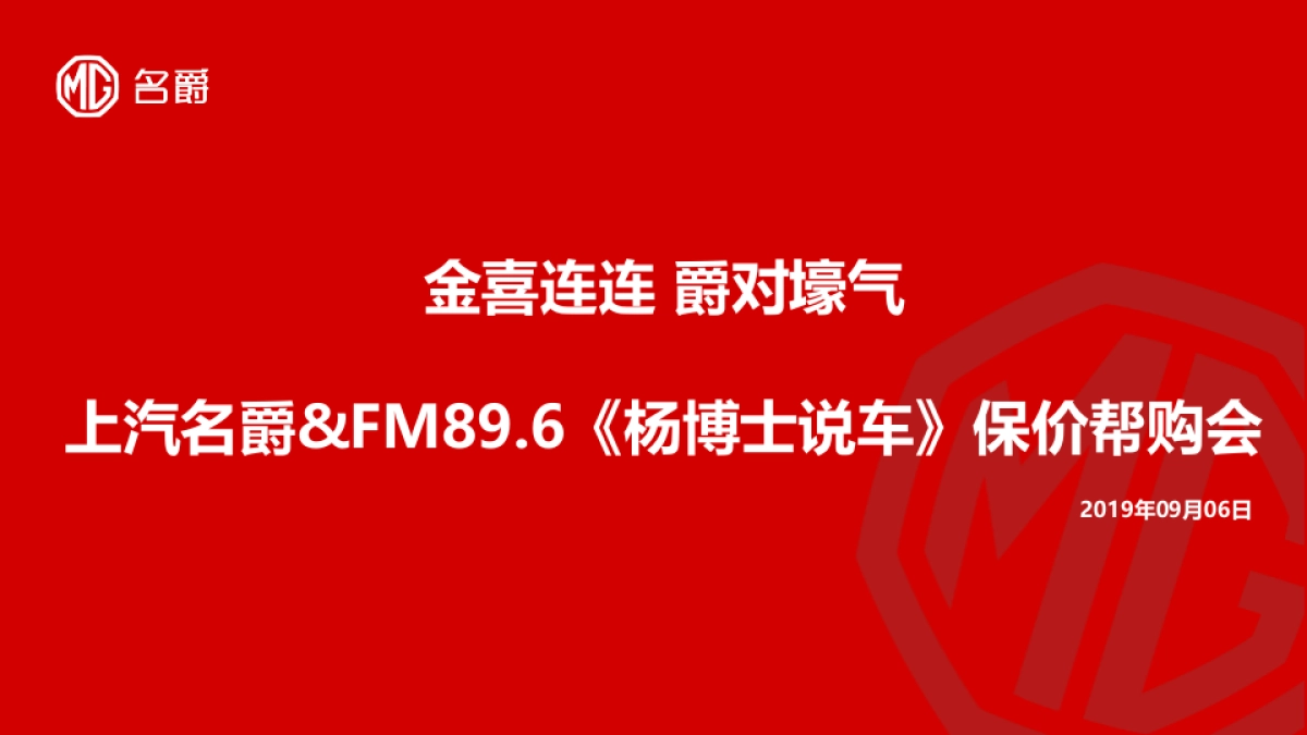 金色旋律 爵对壕气-上汽名爵&FM89.6《杨博士说车》保价帮购会_第1页