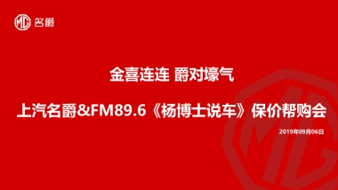 金色旋律 爵对壕气-上汽名爵&FM89.6《杨博士说车》保价帮购会