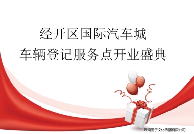 经开区车辆落户点开业方案