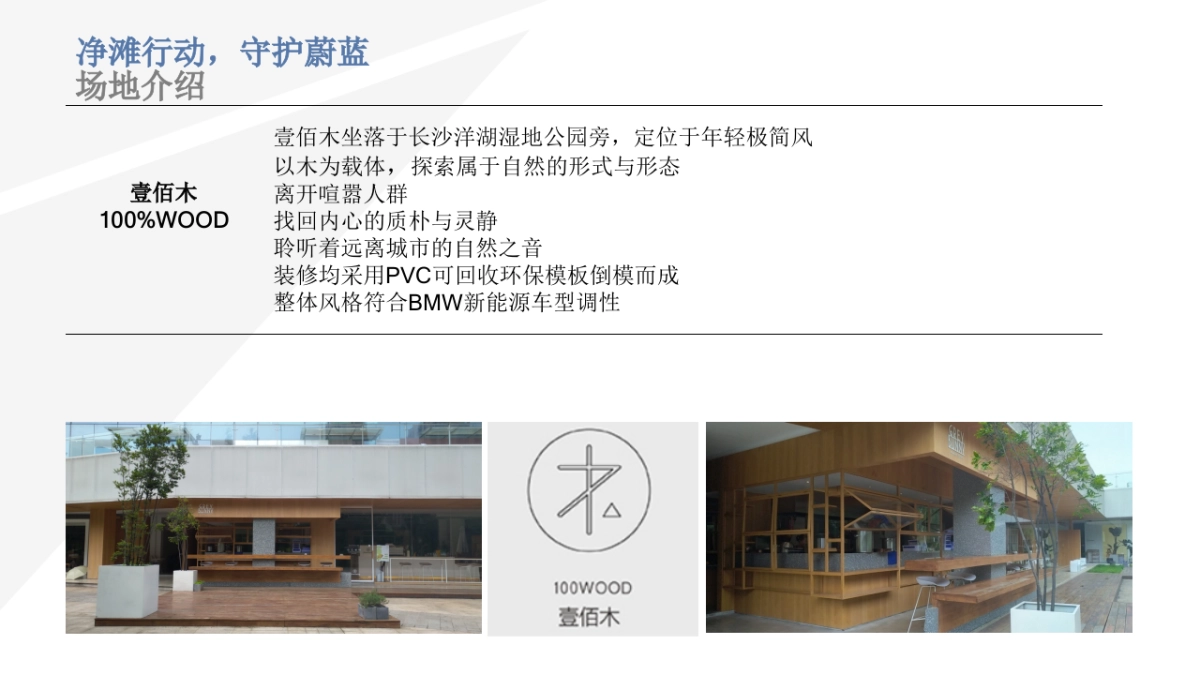 净摊行动，守护蔚蓝-长沙瑞宝BMW 新能源车型活动方案_第9页