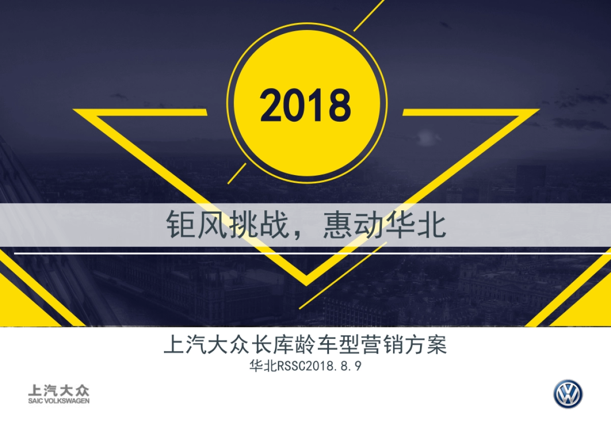 钜风挑战，惠动华北上汽大众长库龄车型营销方案_第1页