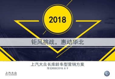 钜风挑战，惠动华北上汽大众长库龄车型营销方案