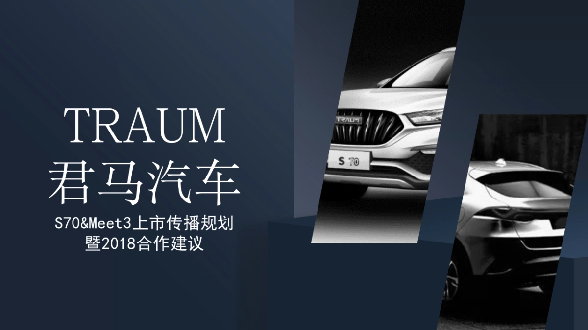君马汽车新车上市传播规划暨传播建议方案_第1页