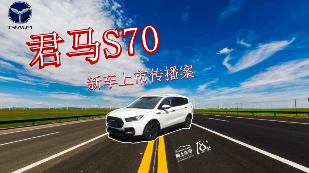 君马新车上市传播策略方案_第1页