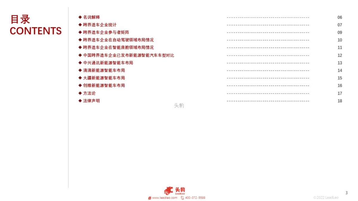 跨界造车企业竞争力对比分析_第3页