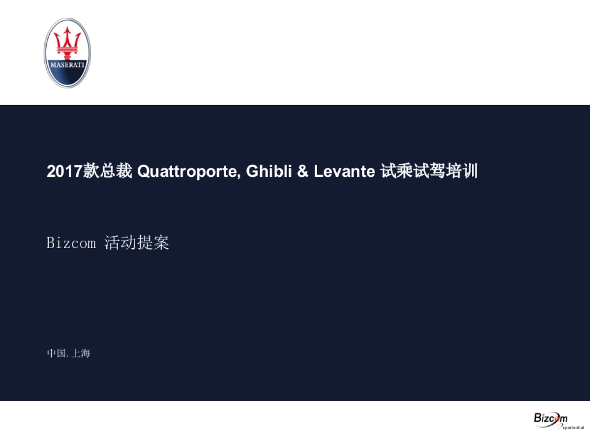 款玛莎拉蒂总裁试乘试驾方案_第1页