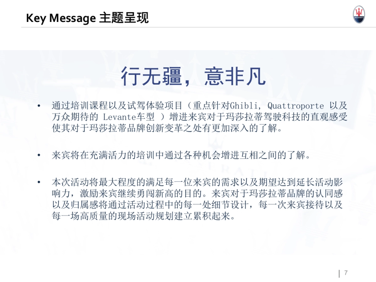 款玛莎拉蒂总裁试乘试驾方案_第7页