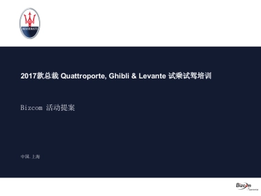 款玛莎拉蒂总裁试乘试驾方案