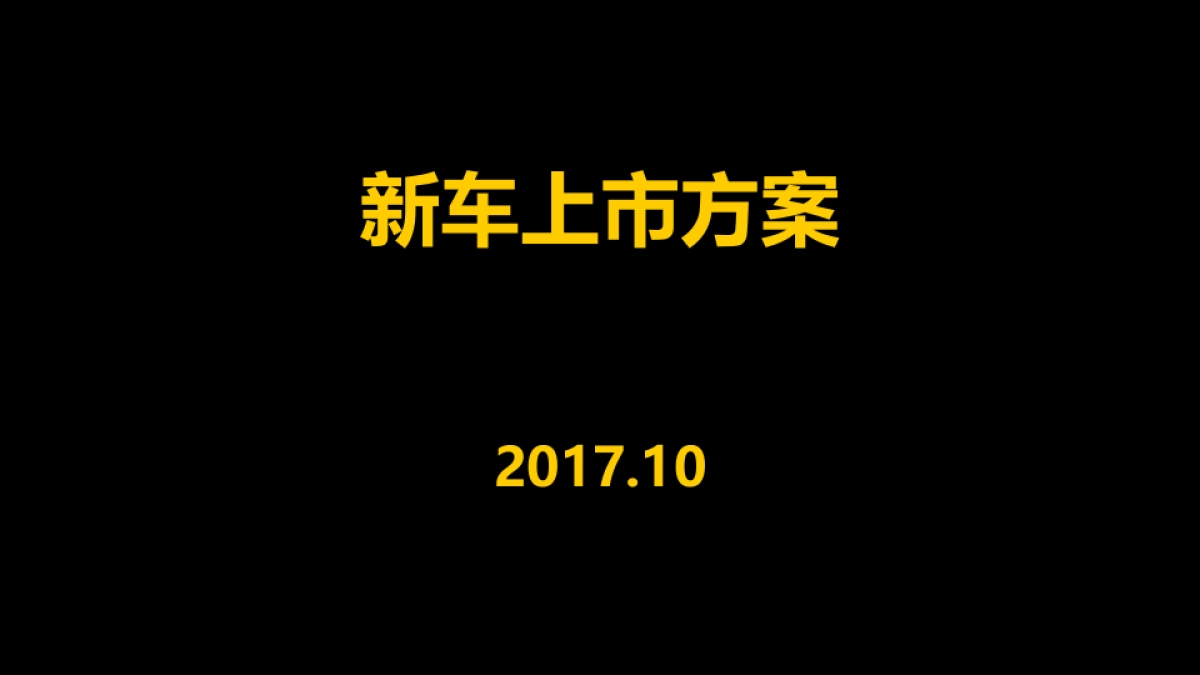 蓝鸟新车上市发布会方案_第1页