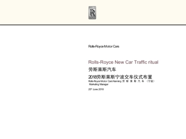 劳斯莱斯汽车4S店（宁波）交车仪式布置方案