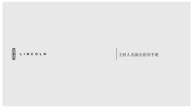 林肯区域车展经销商主持人演出摄影师指导手册