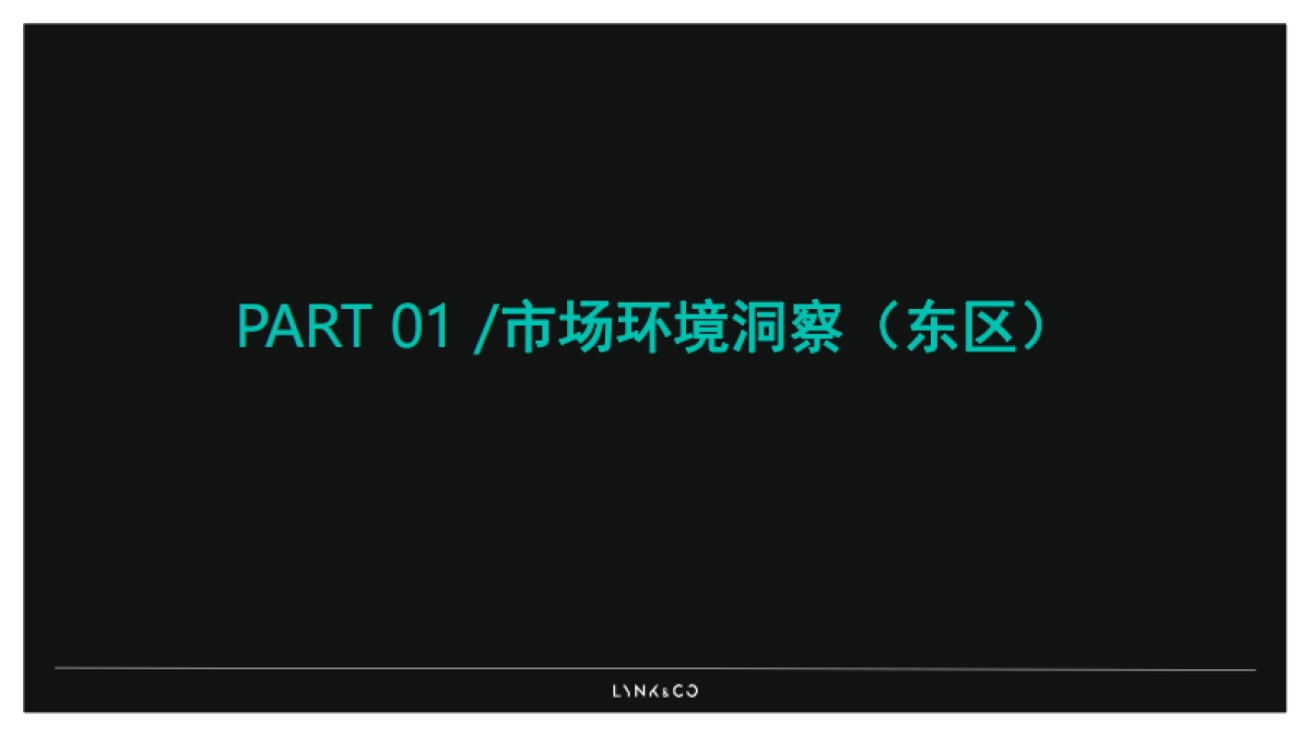 领克01 EM-F 车型营销策略(东区)_第3页