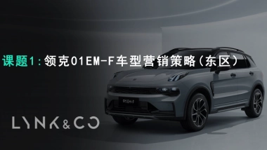 领克01 EM-F 车型营销策略（东区）