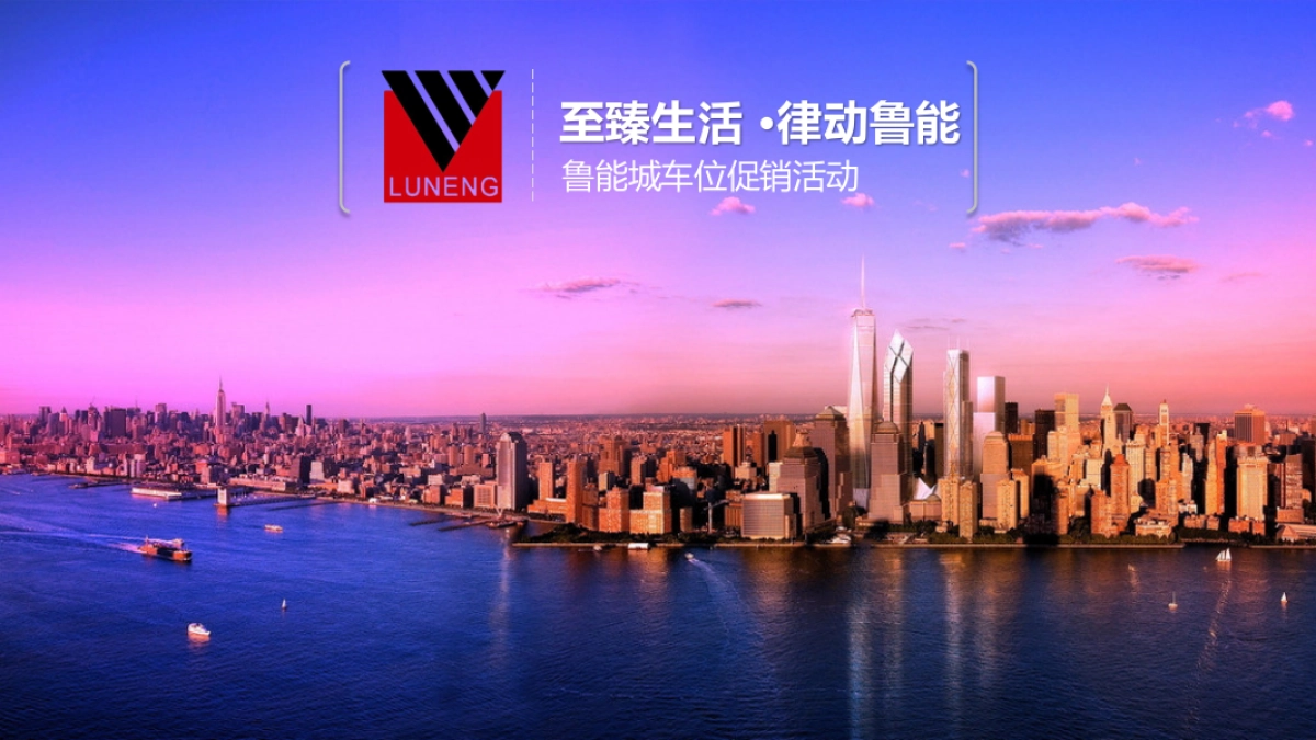 鲁能城车位促销活动方案_第1页