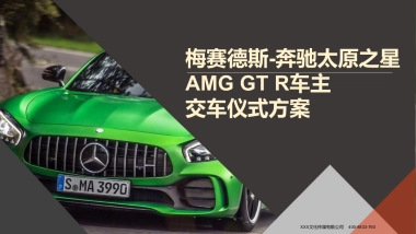梅赛德斯-奔驰太原之星车主交车仪式方案