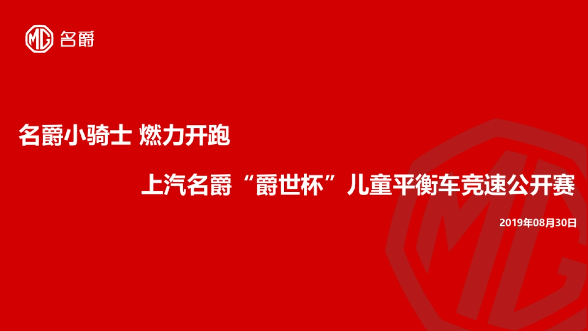 名爵小骑士 燃力开跑-上汽名爵“爵世杯”儿童平衡车竞速公开赛_第1页