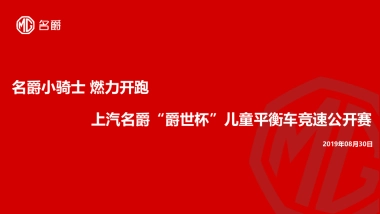 名爵小骑士 燃力开跑-上汽名爵“爵世杯”儿童平衡车竞速公开赛