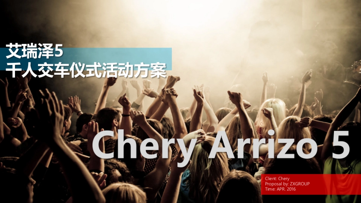 奇瑞艾瑞泽5千人交车仪式活动方案_第1页