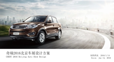 奇瑞北京车展设计方案