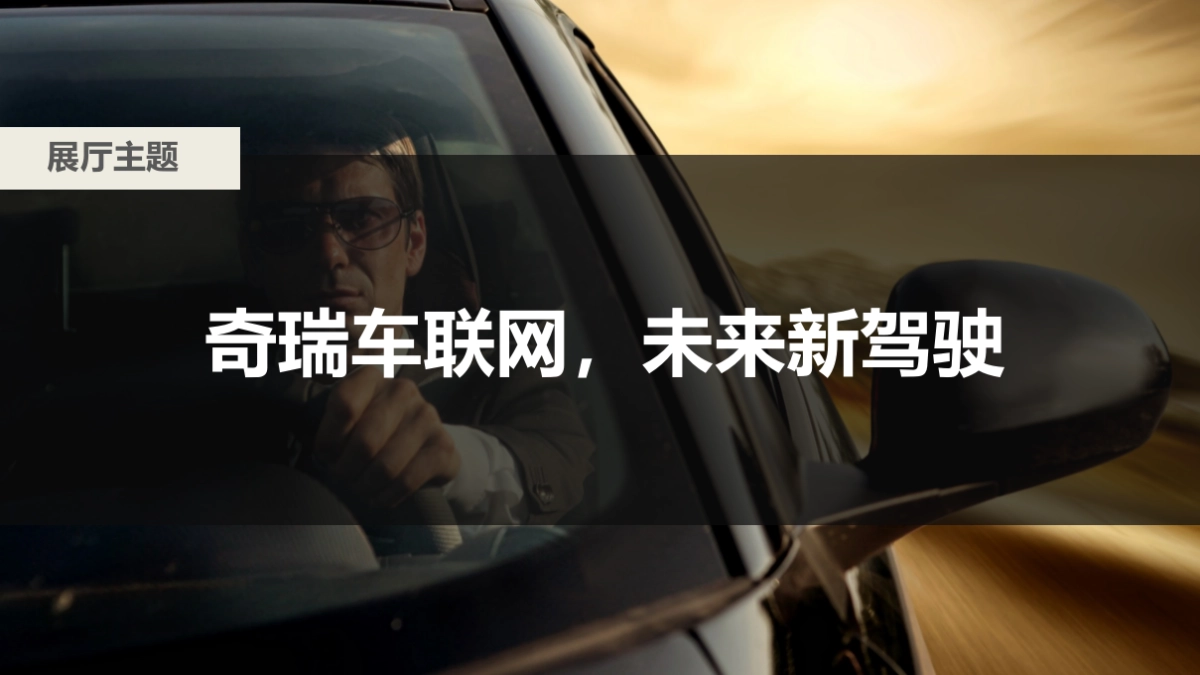 奇瑞车联网展厅设计方案_第5页