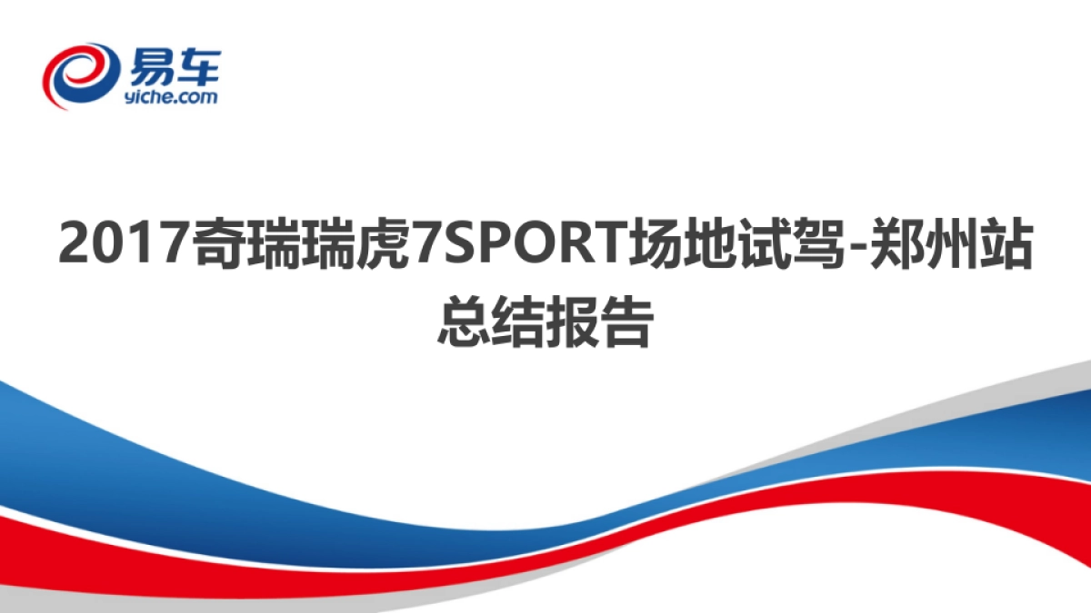 奇瑞瑞虎7SPORT场地试驾项目总结_第1页