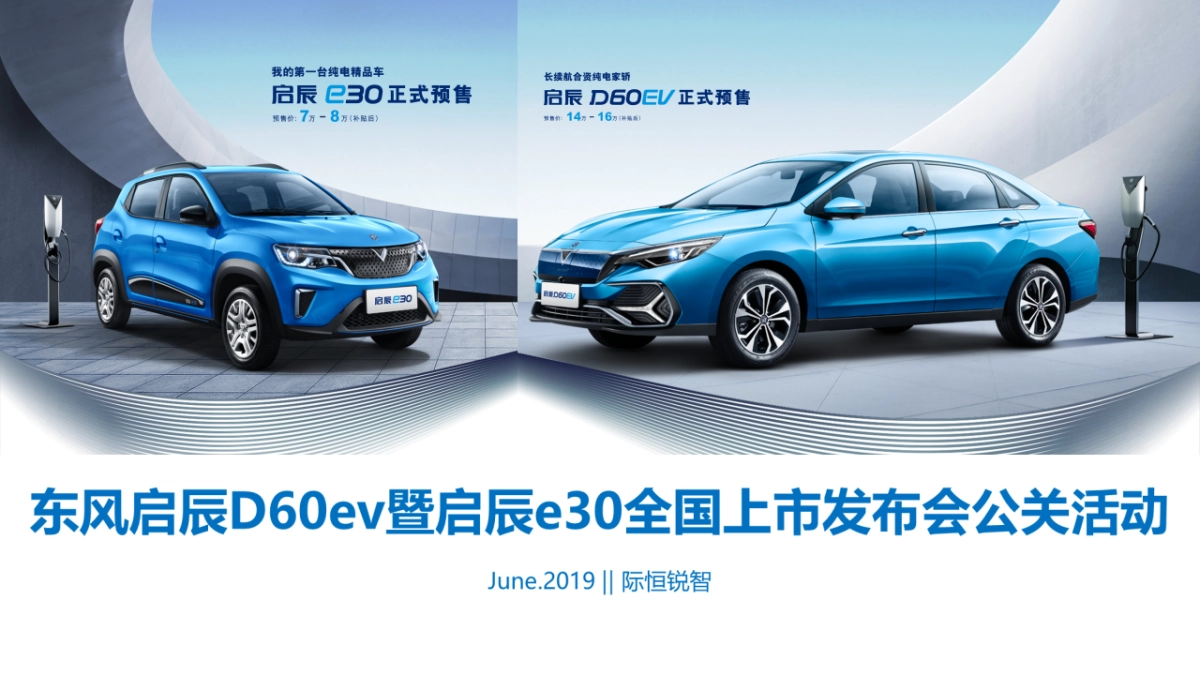 启辰双车上市发布会方案_第1页