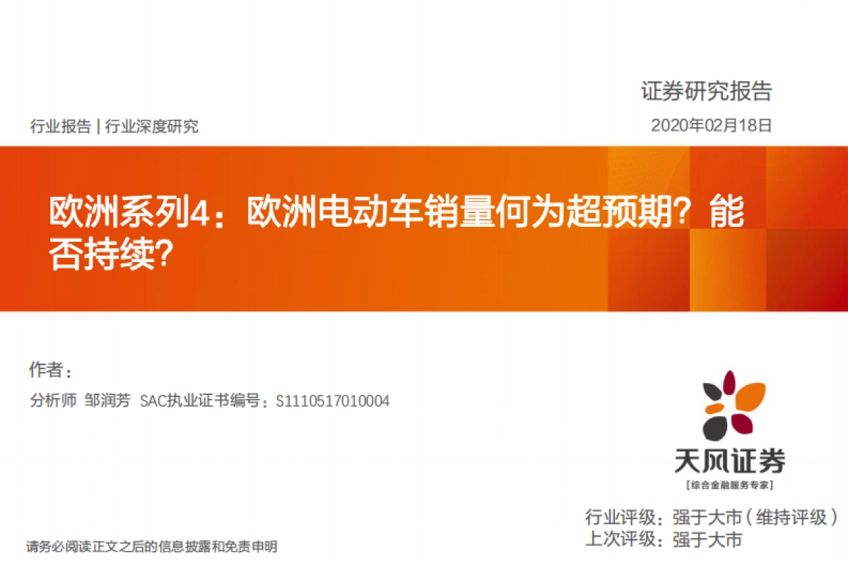 汽车：欧洲系列4：欧洲电动车销量何为超预期？能否持续？_第1页