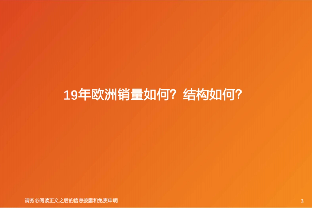 汽车：欧洲系列4：欧洲电动车销量何为超预期？能否持续？_第3页