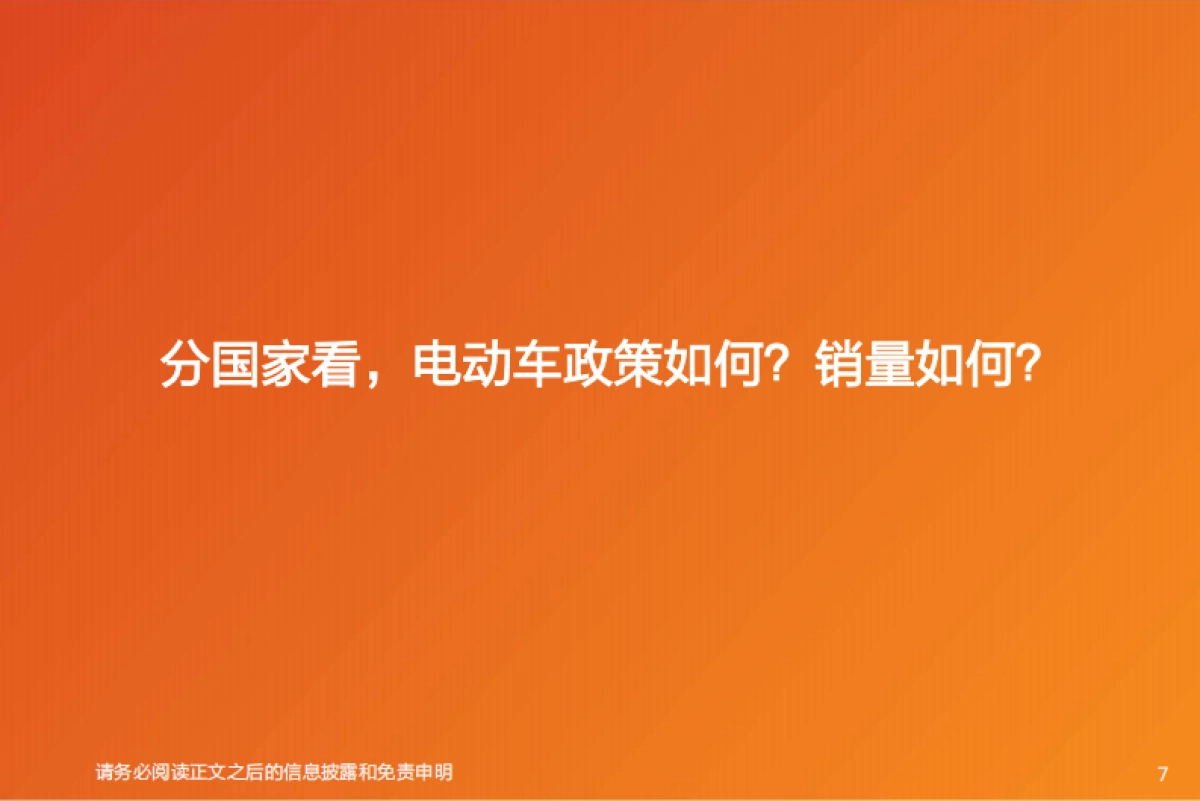 汽车：欧洲系列4：欧洲电动车销量何为超预期？能否持续？_第7页