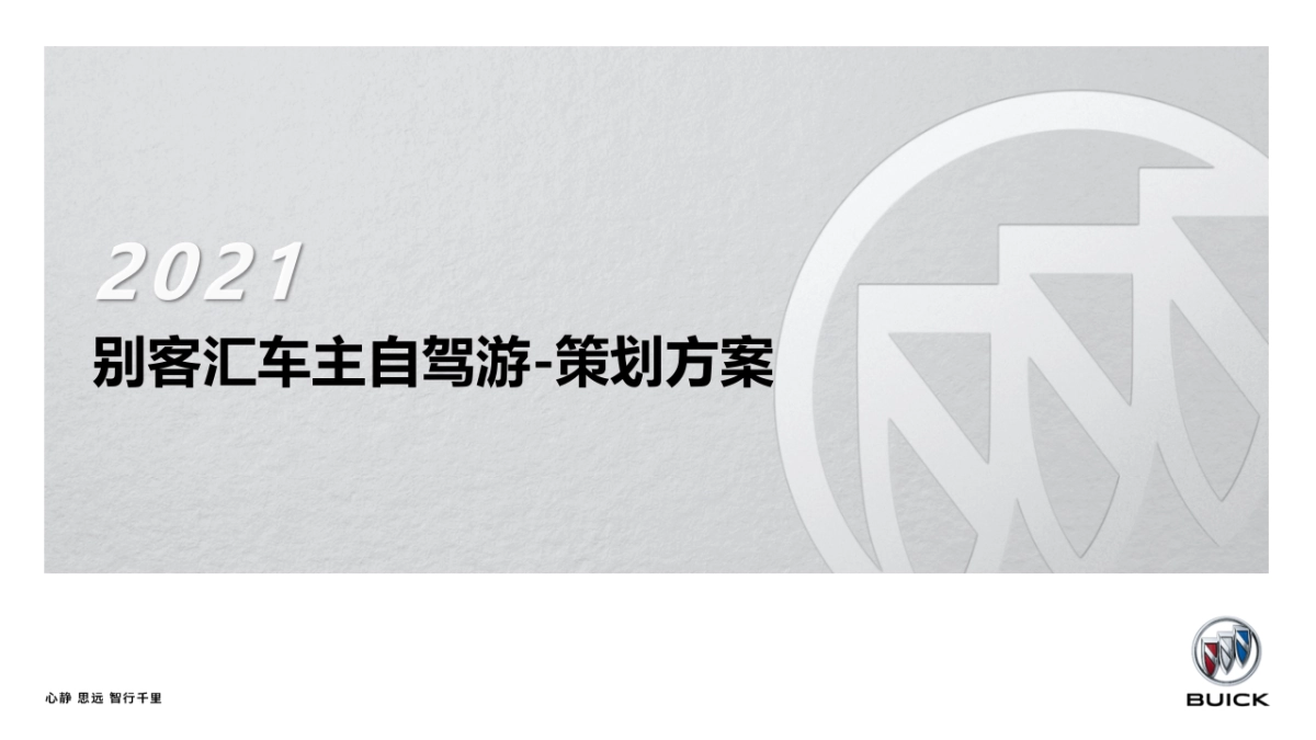 汽车车主自驾游策划方案_第1页