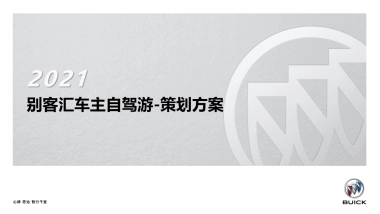 汽车车主自驾游策划方案