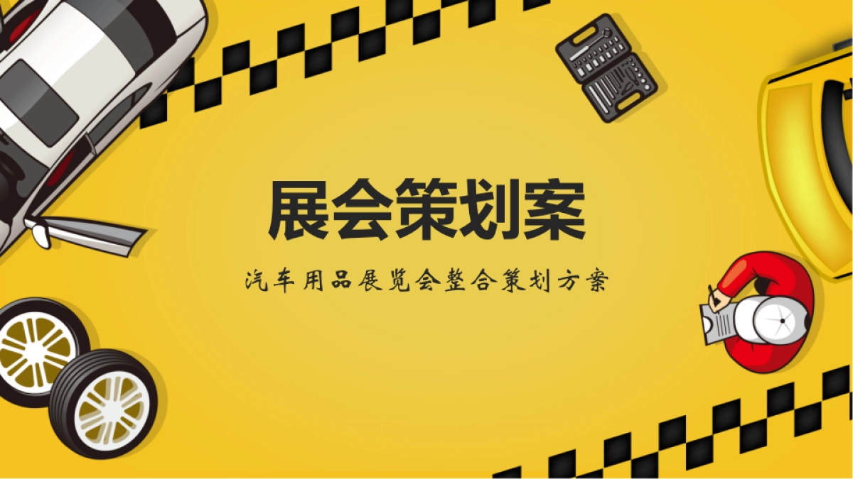 汽车大型展会博览会活动策划方案_第1页