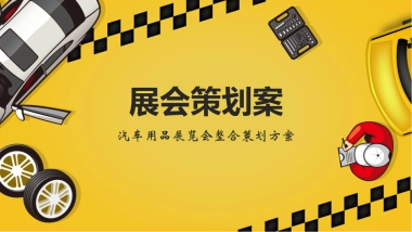 汽车大型展会博览会活动策划方案